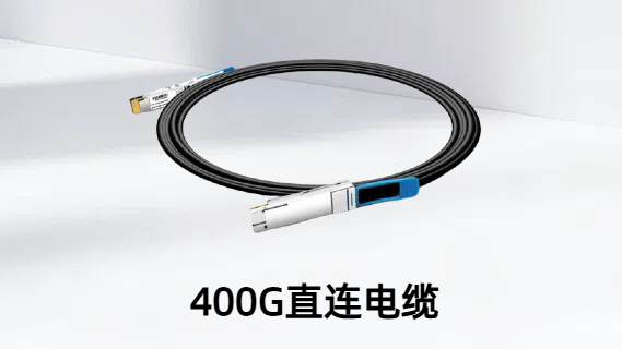 400G 直连电缆