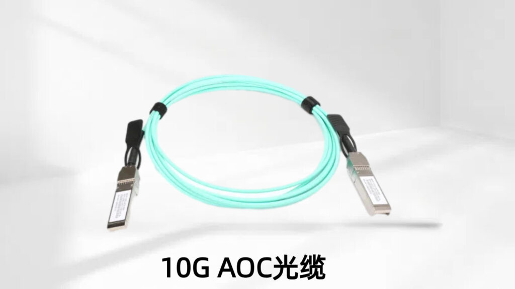 10G SFP+ AOC光缆