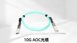 10G SFP+ AOC光缆