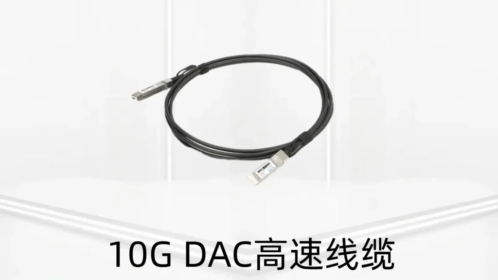 10G SFP+ DAC高速线缆