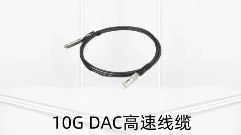 10G SFP+ DAC高速线缆